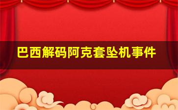 巴西解码阿克套坠机事件