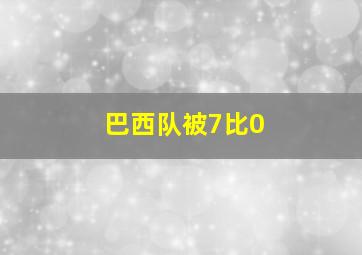 巴西队被7比0