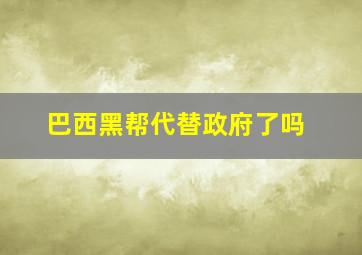 巴西黑帮代替政府了吗