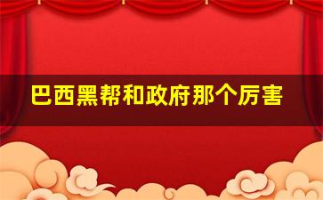 巴西黑帮和政府那个厉害