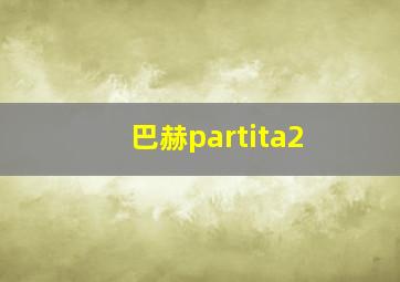 巴赫partita2