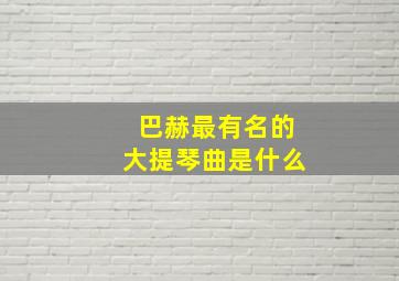 巴赫最有名的大提琴曲是什么