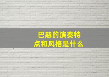 巴赫的演奏特点和风格是什么