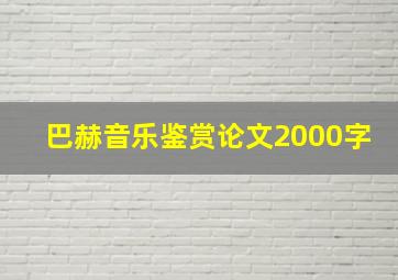 巴赫音乐鉴赏论文2000字