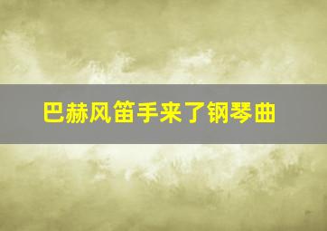 巴赫风笛手来了钢琴曲