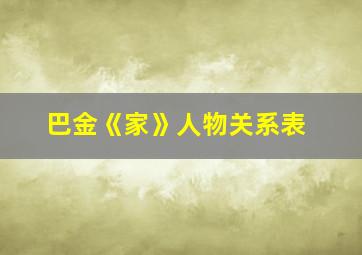 巴金《家》人物关系表