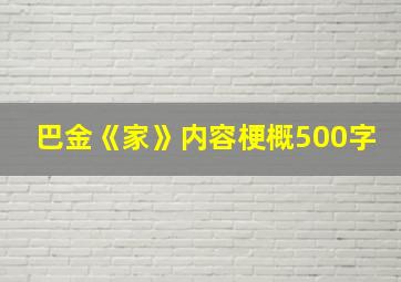 巴金《家》内容梗概500字