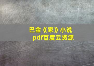 巴金《家》小说pdf百度云资源