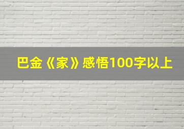 巴金《家》感悟100字以上