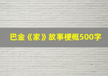 巴金《家》故事梗概500字