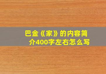 巴金《家》的内容简介400字左右怎么写