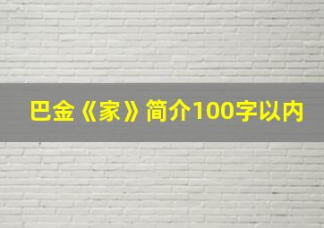 巴金《家》简介100字以内