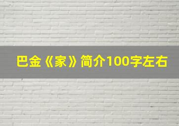 巴金《家》简介100字左右