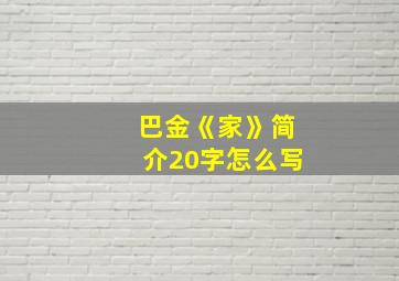 巴金《家》简介20字怎么写