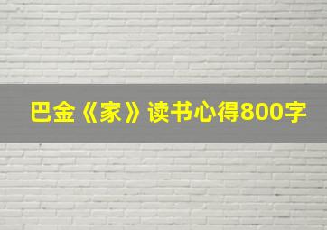 巴金《家》读书心得800字