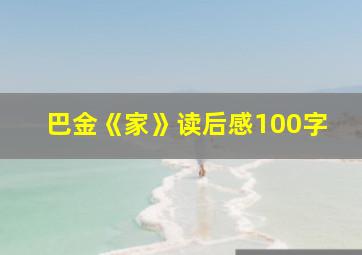 巴金《家》读后感100字