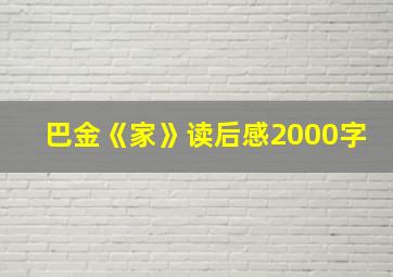 巴金《家》读后感2000字