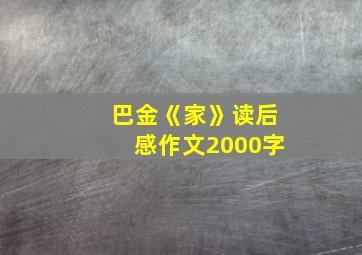 巴金《家》读后感作文2000字