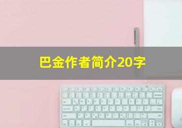 巴金作者简介20字