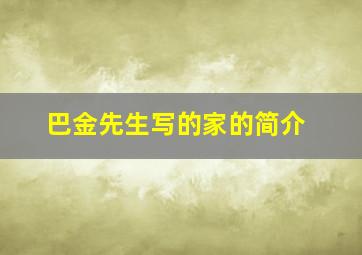 巴金先生写的家的简介