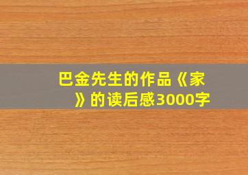 巴金先生的作品《家》的读后感3000字