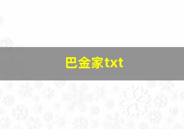 巴金家txt