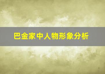 巴金家中人物形象分析