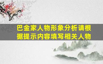 巴金家人物形象分析请根据提示内容填写相关人物