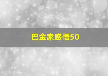 巴金家感悟50