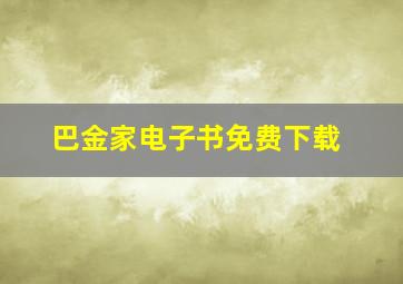 巴金家电子书免费下载