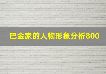 巴金家的人物形象分析800