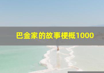 巴金家的故事梗概1000