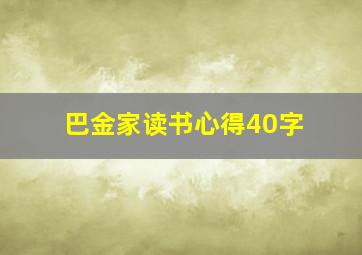 巴金家读书心得40字