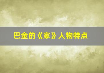 巴金的《家》人物特点