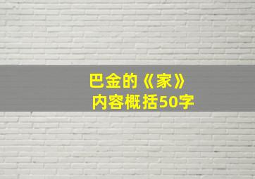 巴金的《家》内容概括50字