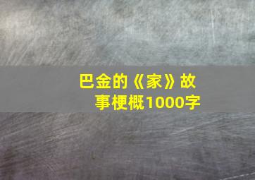 巴金的《家》故事梗概1000字