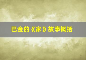 巴金的《家》故事概括