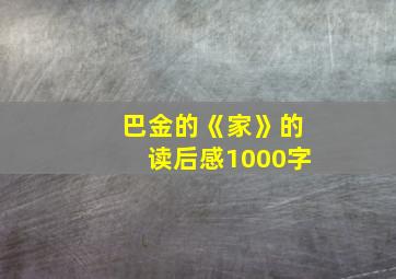 巴金的《家》的读后感1000字