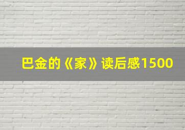 巴金的《家》读后感1500