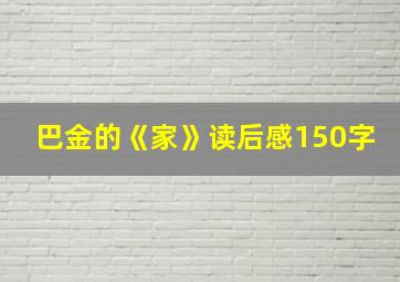 巴金的《家》读后感150字