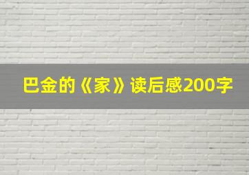 巴金的《家》读后感200字