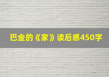 巴金的《家》读后感450字