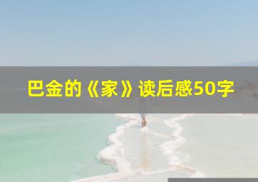 巴金的《家》读后感50字