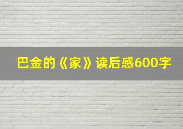 巴金的《家》读后感600字