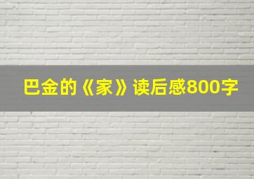 巴金的《家》读后感800字