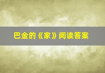 巴金的《家》阅读答案