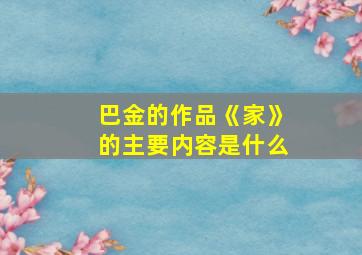 巴金的作品《家》的主要内容是什么