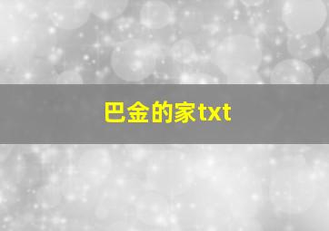 巴金的家txt