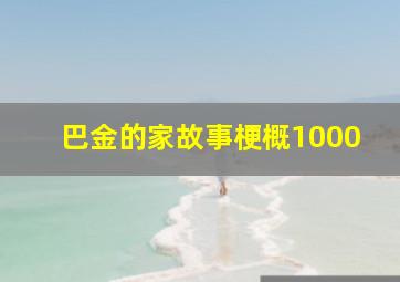 巴金的家故事梗概1000