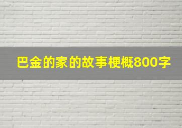 巴金的家的故事梗概800字